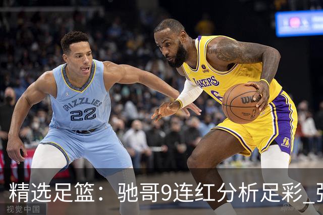 精选足篮：驰哥9连红分析足彩 张志刚6连红冲击滚存