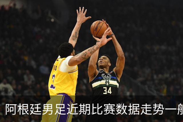 阿根廷男足近期比赛数据走势一般，冰岛男足能否牢牢守住？
